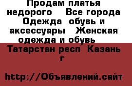 Продам платья недорого  - Все города Одежда, обувь и аксессуары » Женская одежда и обувь   . Татарстан респ.,Казань г.